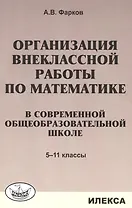 Организация внеклассной работы по математике в современной общеобразовательной школе. 5-11 классы