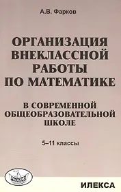 Организация внеклассной работы по математике в современной общеобразовательной школе. 5-11 классы