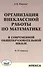 Организация внеклассной работы по математике в современной общеобразовательной школе. 5-11 классы - 0