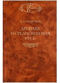 Древняя и средневековая Русь. - 0