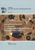 Труды Института Востоковедения РАН. Выпуск 9: Национальная культура в транснациональном пространстве - 0