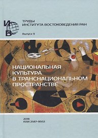 Труды Института Востоковедения РАН. Выпуск 9: Национальная культура в транснациональном пространстве