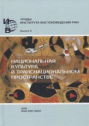 Труды Института Востоковедения РАН. Выпуск 9: Национальная культура в транснациональном пространстве