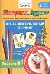 Экспресс-курсы по развитию познавательных процессов. Интеллектуальный тренинг. Уровень V. Для детей 4-8 лет