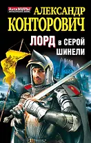 Лорд в серой шинели