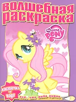 Мой маленький пони. №РВ 1214. Водная раскраска.