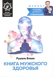 Книга мужского здоровья