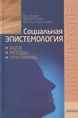 Социальная эпистемология: идеи, методы, программы - 0