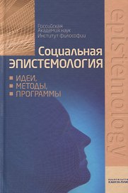 Социальная эпистемология: идеи, методы, программы
