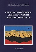 Генезис литосферы Северной части Мирового океана - 0
