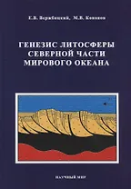 Генезис литосферы Северной части Мирового океана