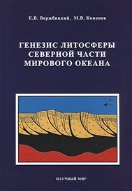 Генезис литосферы Северной части Мирового океана