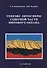 Генезис литосферы Северной части Мирового океана - 0