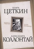 Чего хотят женщины? - 0