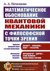 Математическое обоснование квантовой механики с философской точки зрения