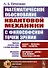 Математическое обоснование квантовой механики с философской точки зрения - 0