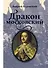 Дракон московский - 0