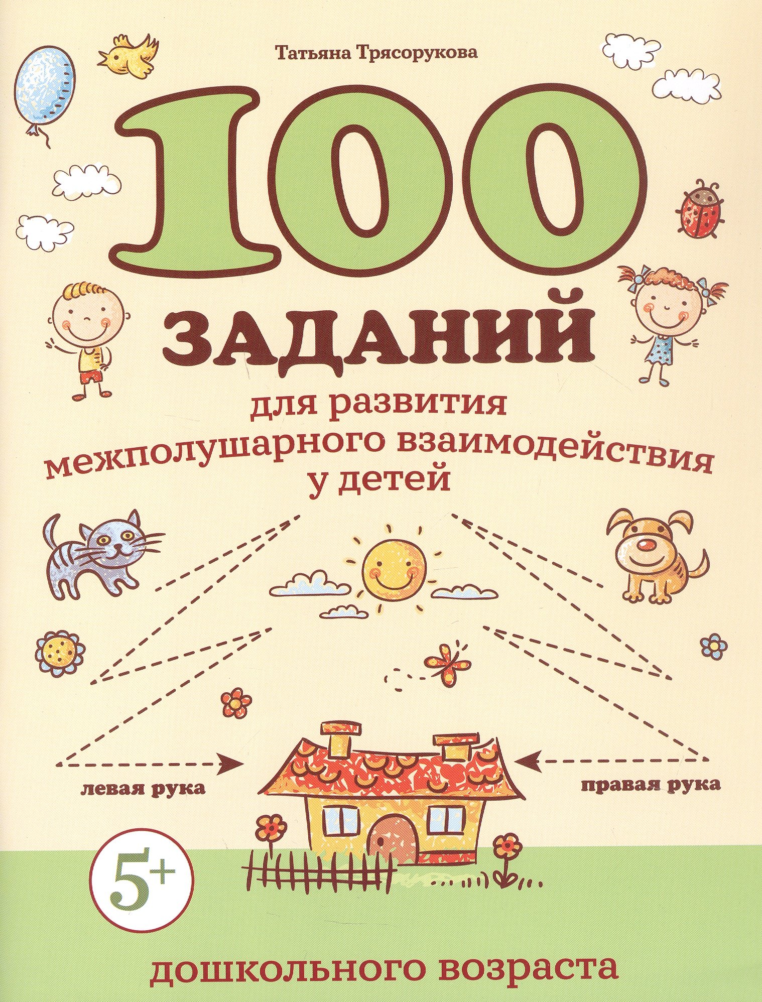 

100 заданий для развития межполушарного взаимодействия у детей дошкольного возраста