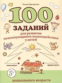 100 заданий для развития межполушарного взаимодействия у детей дошкольного возраста - 0