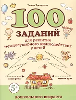 100 заданий для развития межполушарного взаимодействия у детей дошкольного возраста