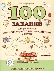 100 заданий для развития межполушарного взаимодействия у детей дошкольного возраста