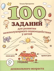100 заданий для развития межполушарного взаимодействия у детей дошкольного возраста