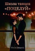 Школа танцев "Поцелуй"