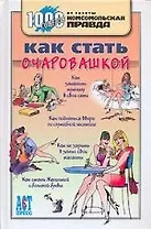 Как стать очаровашкой