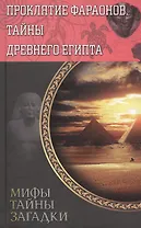 Проклятие фараонов. Тайны Древнего Египта