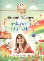 Прекрасное Далеко Нотный сборник (мКомпозСоврРосс) Крылатов