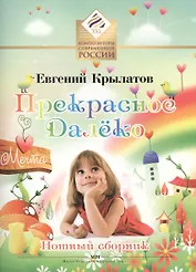 Прекрасное Далеко Нотный сборник (мКомпозСоврРосс) Крылатов