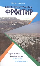 Ближневосточный фронтир: израильское поселенчество