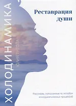 Холодинамика. Реставрация души