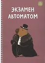 Тетрадь в клетку Listoff, "Капибар Капибаров (Эксклюзив)", А4, 96 листов