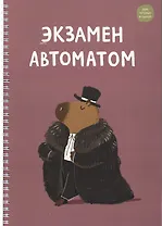 Тетрадь в клетку Listoff, "Капибар Капибаров (Эксклюзив)", А4, 96 листов