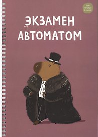 Тетрадь общая «Капибар Капибаров (Эксклюзив)», 96 листов в клетку, А4 - Listoff