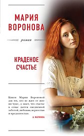 Краденое счастье : роман
