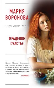 Краденое счастье : роман