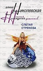 Слепая стрекоза