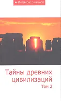 Тайны древних цивилизаций: Сборник статей. Том 2