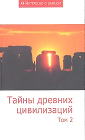 Тайны древних цивилизаций: Сборник статей. Том 2