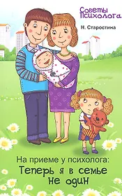 На приеме у психолога: теперь я в семье не один