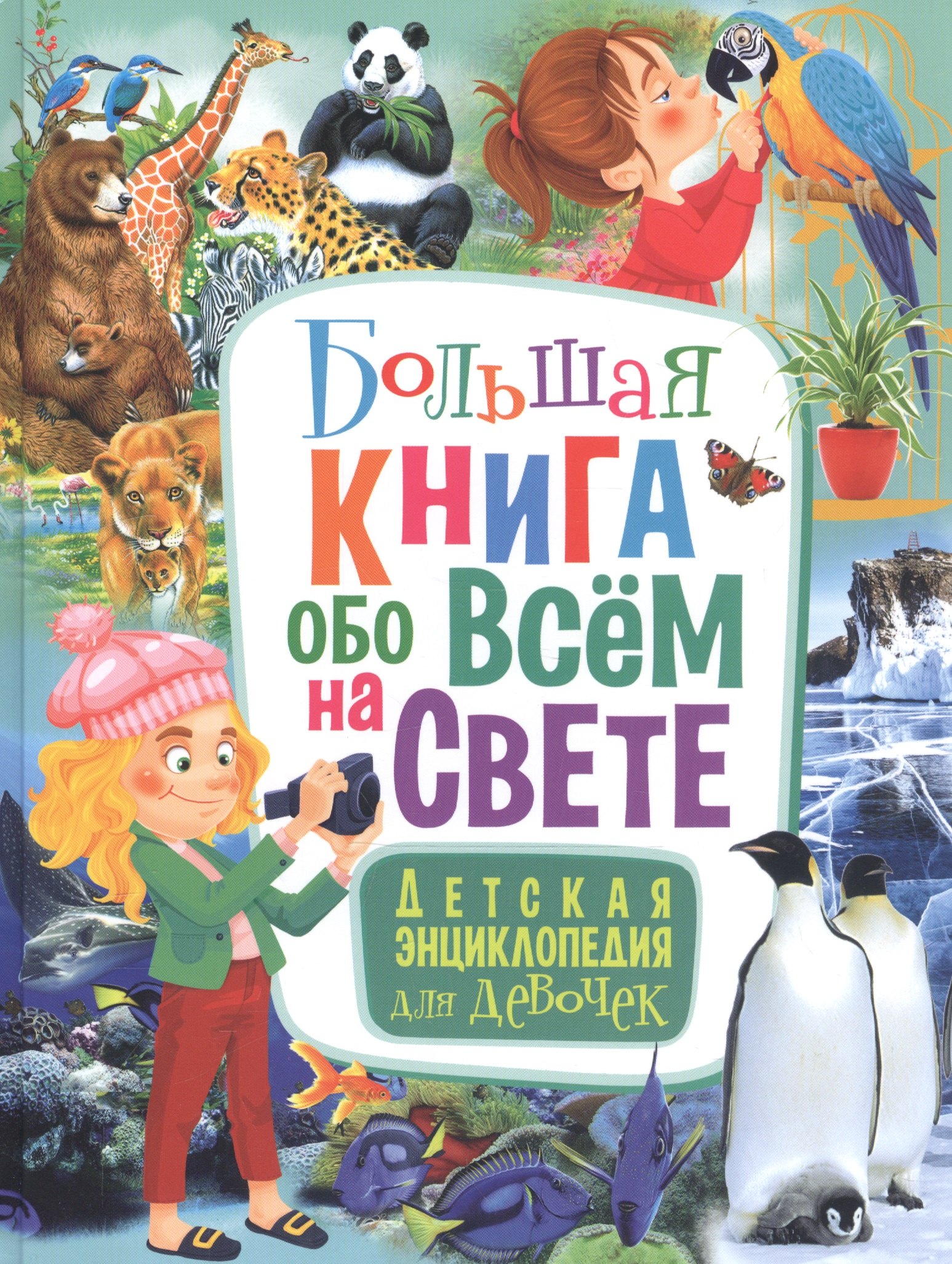 

Большая книга обо всём на свете. Детская энциклопедия для девочек