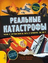 Реальные катастрофы. Что случилось на самом деле?
