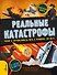 Реальные катастрофы. Что случилось на самом деле? - 0