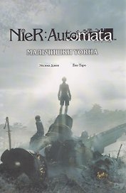 NieR:Automata. Мальчишки YoRHa