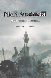NieR:Automata. Мальчишки YoRHa
