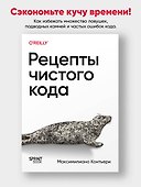 Рецепты чистого кода - 2