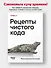 Рецепты чистого кода - 2
