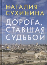 Дорога, ставшая судьбой